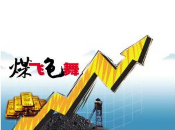 眉飞色舞合理估值,“煤飞色舞”行情再现