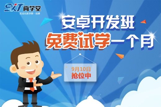 尚学堂android视频,android尚学堂