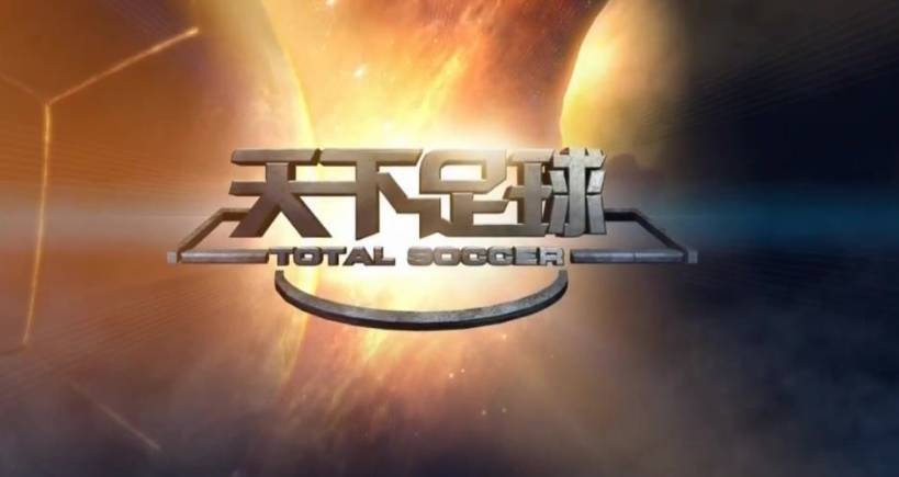 天下足球最新一期报道,天下足球2018足球回顾