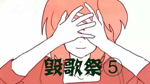 猴山响魔音毁歌大作战！