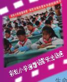 让每个孩子的童年绽放七色光芒——咸阳彩虹小学七色校园文化体系素描