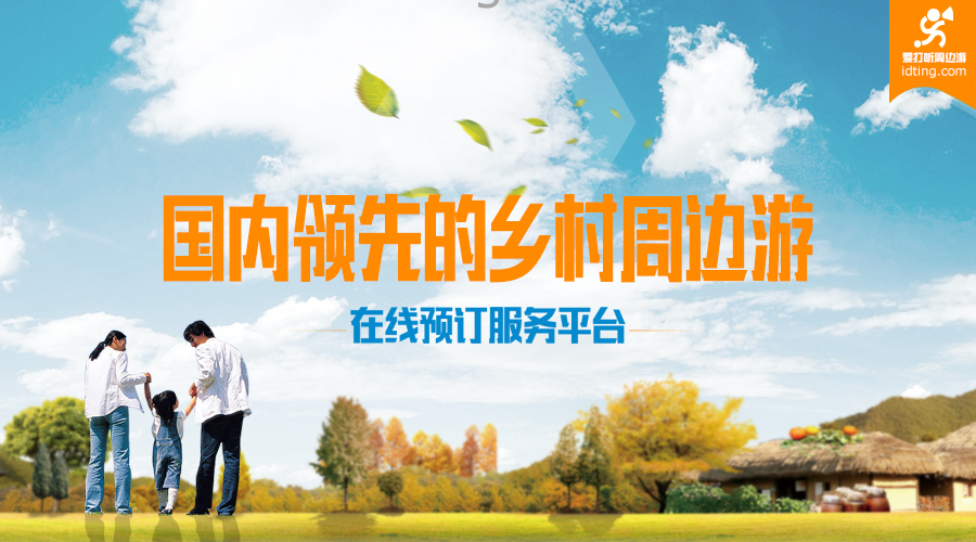 爱打听周边游：专业的在线周边游服务预订平台