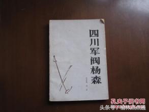 杨森军阀姨太太,四川军阀杨森的儿女简历