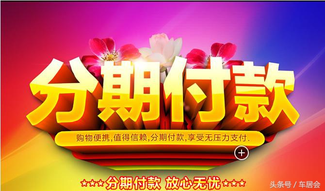 汽车分期手续费套路,汽车分期费用