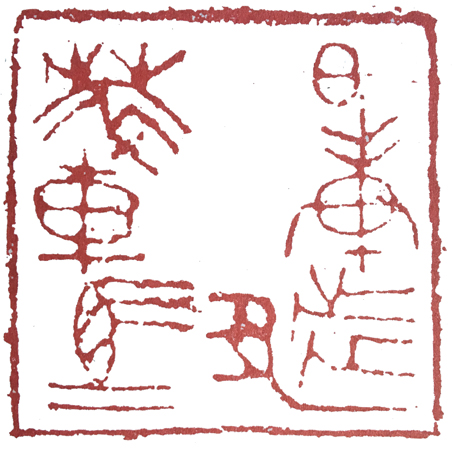 篆刻印章格式,篆刻入门必知三种印章格式