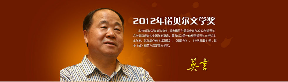 莫言的诺奖的代表作,莫言的诺奖颁奖词