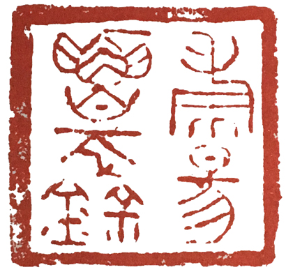 篆刻印章格式,篆刻入门必知三种印章格式