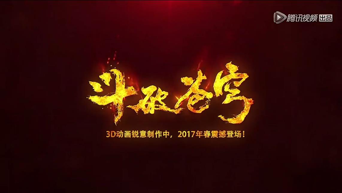 斗破苍穹特别篇3三年之约cg动画,斗破苍穹国产动漫全集