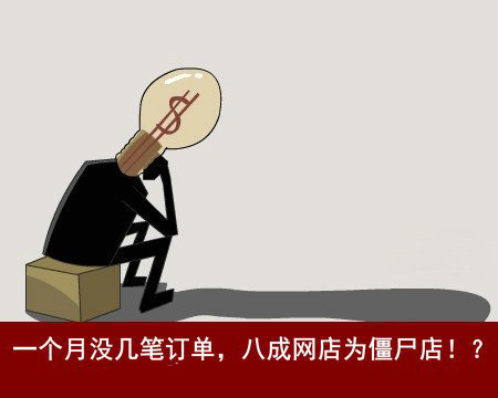 为什么新手做淘宝店铺比较难做,为什么现在做淘宝店铺比较难做