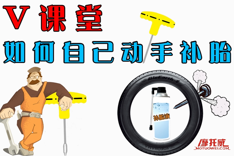 v课怎么做,摩托车轮胎的正确补法