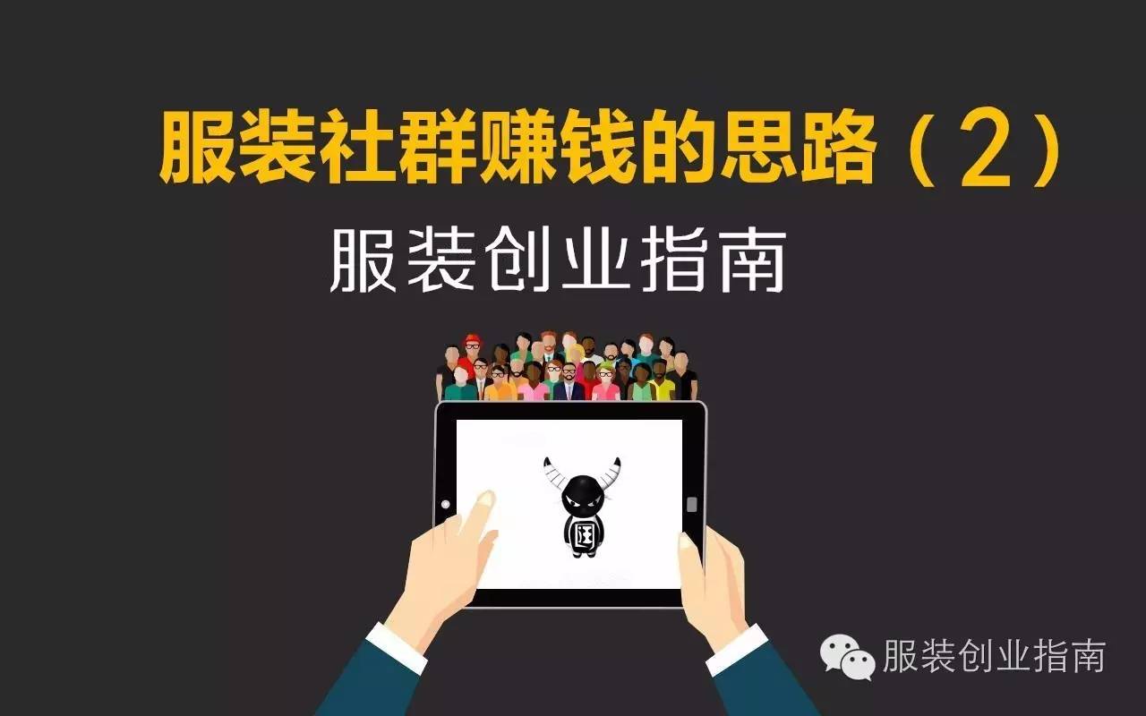 服装行业怎么做社群运营,服装社群运营优秀案例