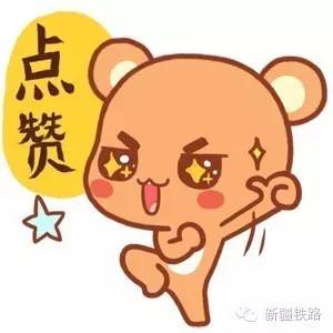 *疆新**铁路君的国庆记忆