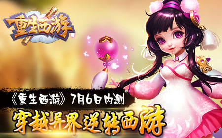 驰骋西游世界实现英雄梦想《重生西游OL》评测
