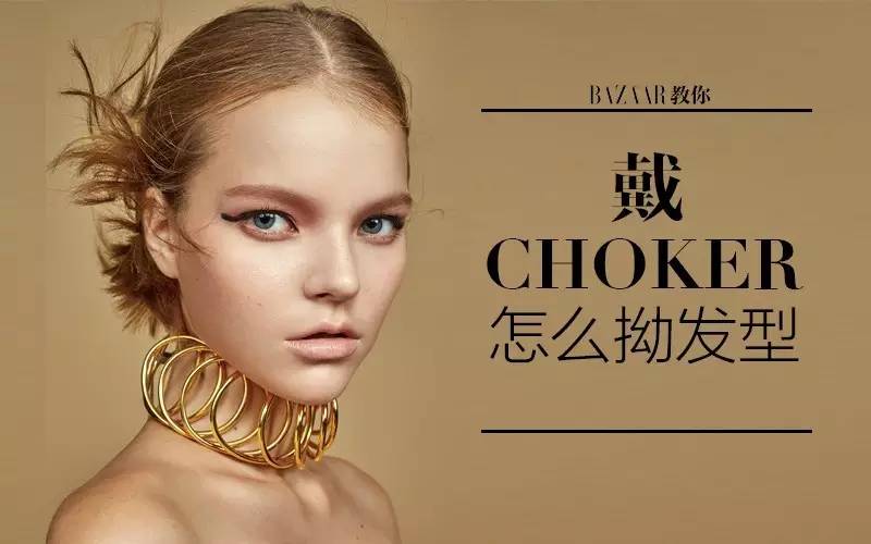choker适合什么发型,搭配choker的发型