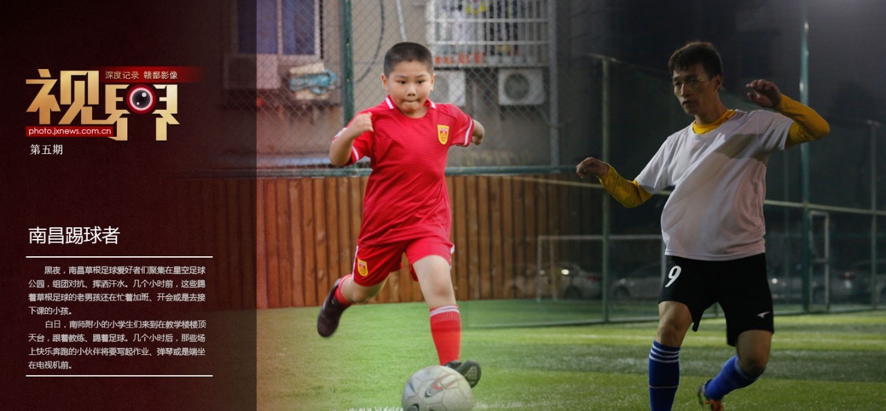 视界南昌踢球者，草根的梦，中国足球还有戏？