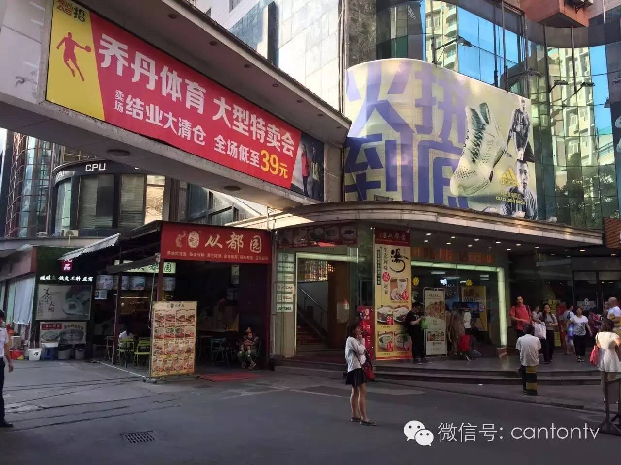 后卫脚,东川名店城