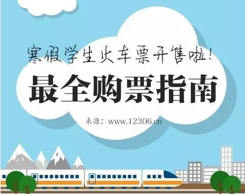 火车票攻略,春节火车票网上抢购攻略