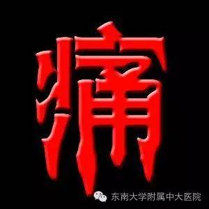 疼痛！蓝瘦！香菇！镇痛专家周六等你来！