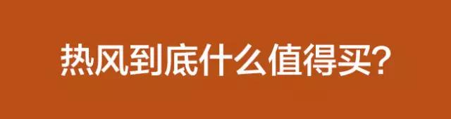 热风牌子属于什么档次,热风是什么档次的品牌