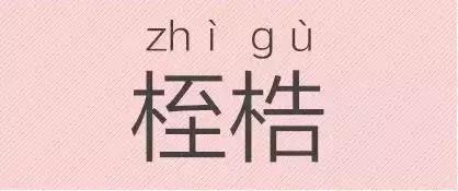 是“芝麻糊（hù）”，不是“芝麻糊（hú）”——易错词盘点