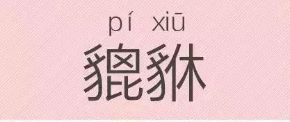 是“芝麻糊（hù）”，不是“芝麻糊（hú）”——易错词盘点
