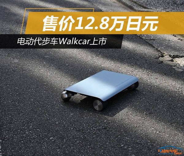 walkcar代步车,walkcar电动代步车