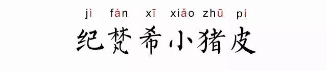 纪梵希小猪皮,纪梵希火了