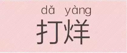 是“芝麻糊（hù）”，不是“芝麻糊（hú）”——易错词盘点