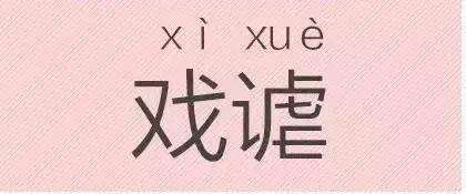 是“芝麻糊（hù）”，不是“芝麻糊（hú）”——易错词盘点