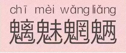 是“芝麻糊（hù）”，不是“芝麻糊（hú）”——易错词盘点
