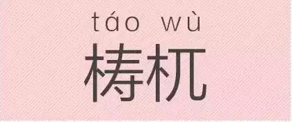 是“芝麻糊（hù）”，不是“芝麻糊（hú）”——易错词盘点