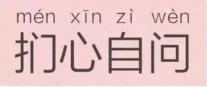 是“芝麻糊（hù）”，不是“芝麻糊（hú）”——易错词盘点