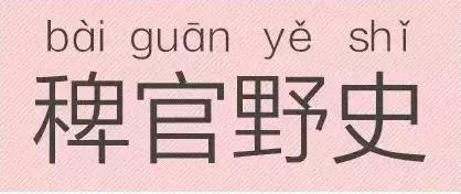 是“芝麻糊（hù）”，不是“芝麻糊（hú）”——易错词盘点