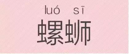 是“芝麻糊（hù）”，不是“芝麻糊（hú）”——易错词盘点
