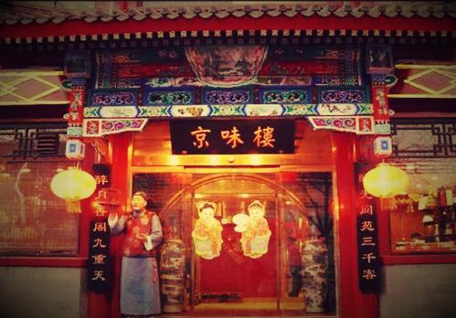 北京八旗京味楼,京味楼北京记忆是啥