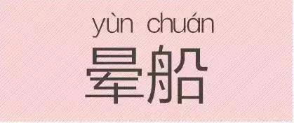 是“芝麻糊（hù）”，不是“芝麻糊（hú）”——易错词盘点