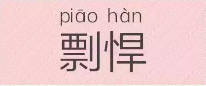 是“芝麻糊（hù）”，不是“芝麻糊（hú）”——易错词盘点