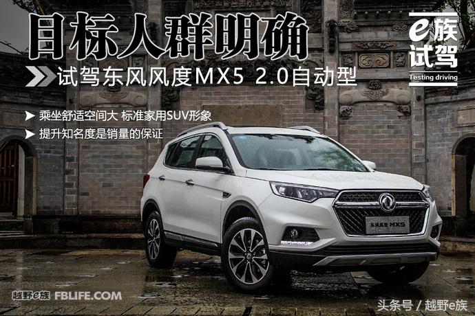 17年东风风度mx5自动2.0优缺点,东风风度mx5试驾