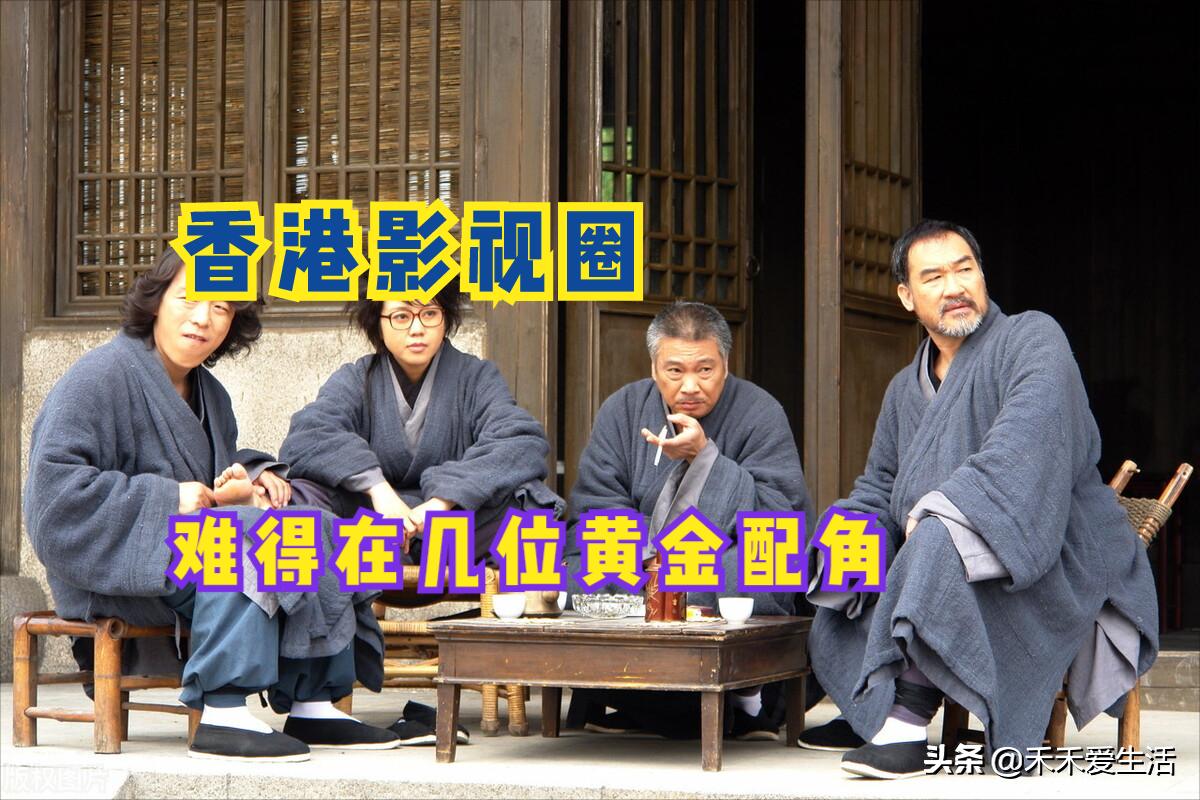 香港黄金男配角,香港黄金男配角有哪几位