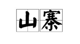 小时候骗人游戏,小时候的山寨游戏