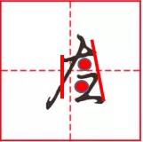 行书笔画|“撇”也有四种写法？例字解析