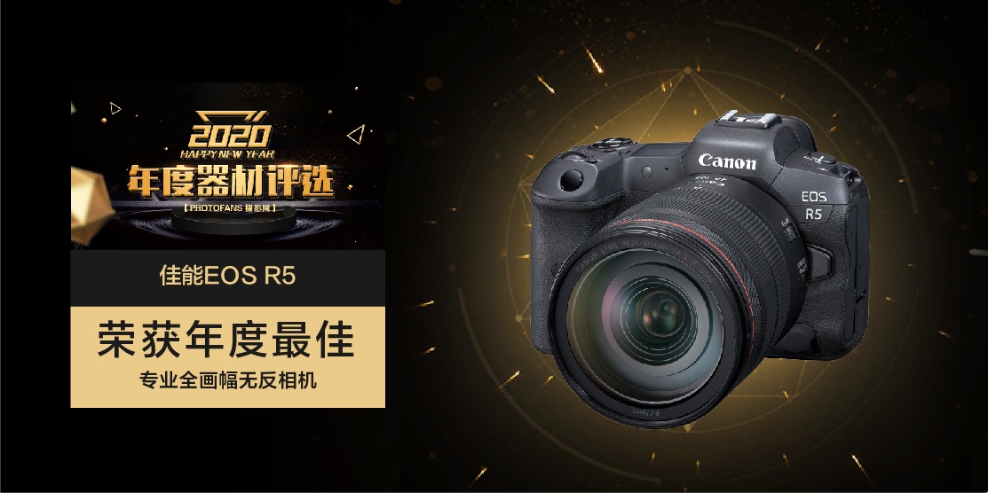PhotoFans2020年度影像器材奖项揭晓