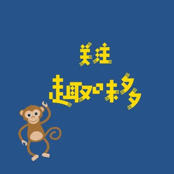 关注趣味多,趣味多