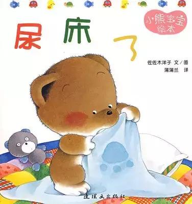 小熊尿床绘本故事完整版,关于幼儿园尿床的绘本故事