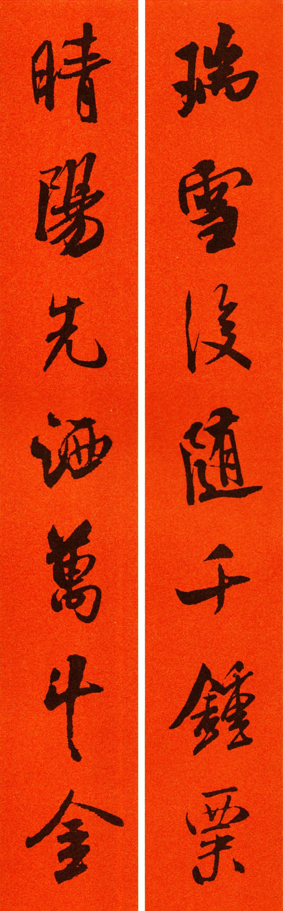 米芾集字春联书法作品清晰版,米芾行书春联书法作品欣赏