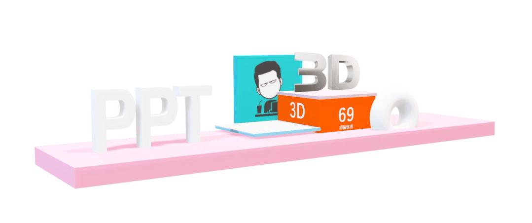 ppt没有插入3d功能怎么办,ppt为什么没有3d功能
