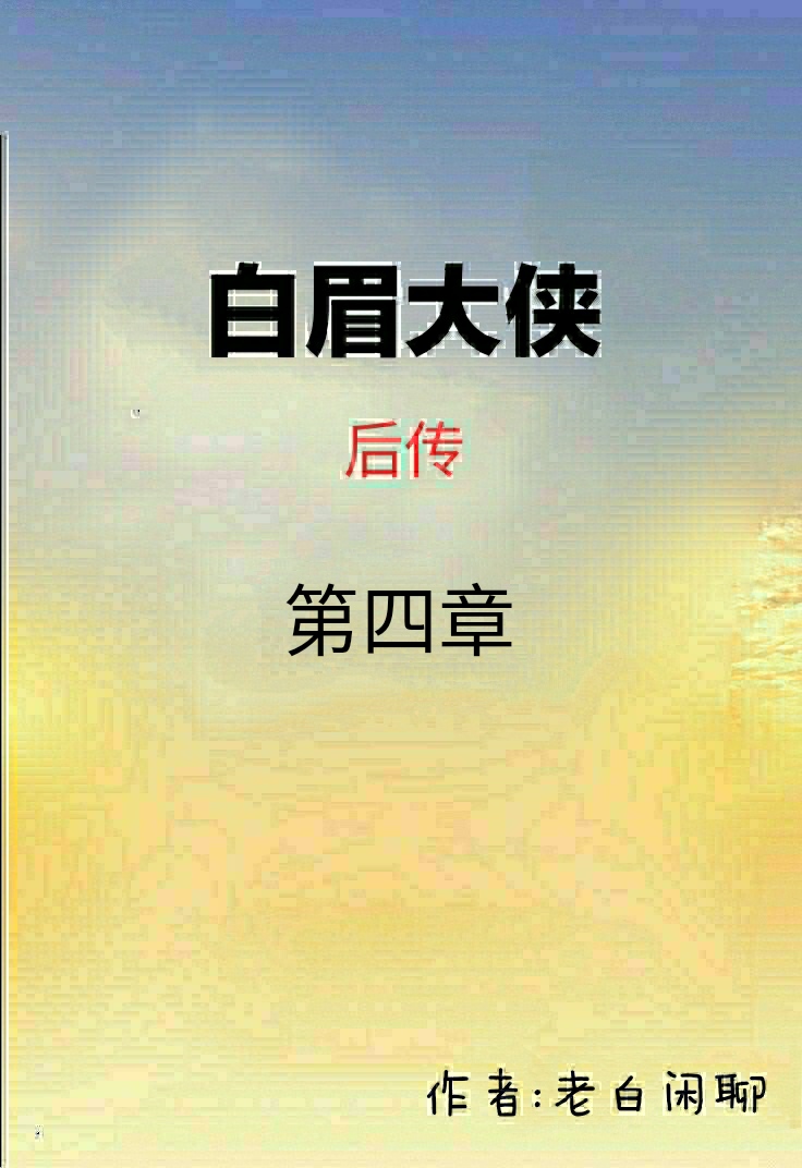 白眉大侠房书安打倒郭长达,白眉大侠王冕痛骂房书安
