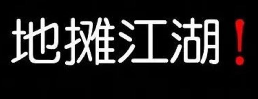 真相|我用了三斤里脊肉，采访了一位摆摊十年的前辈