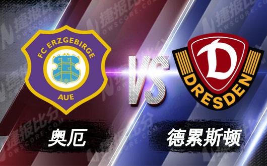德累斯顿vs奥厄斯,奥厄vs卡尔斯鲁厄最终比分