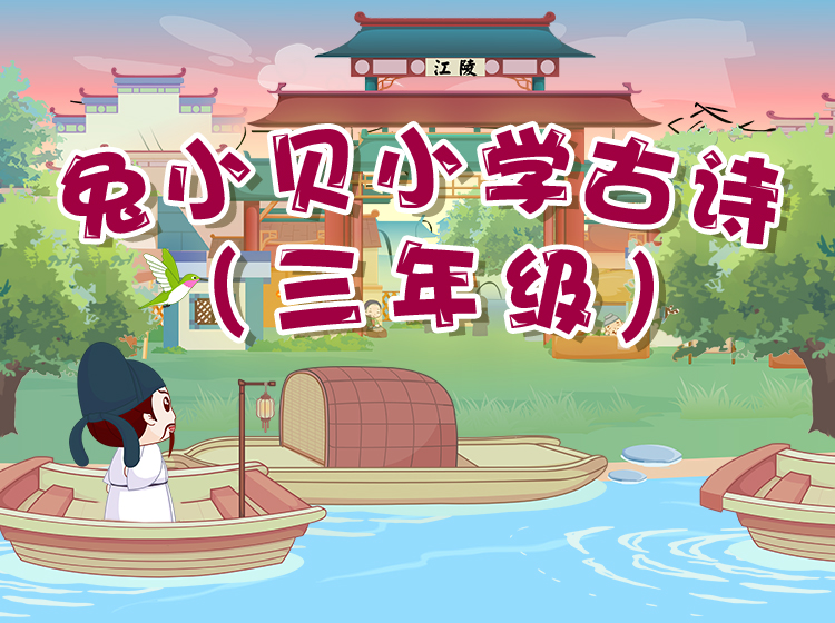 怎样让孩子更快学诗,小学生学习古诗的课程